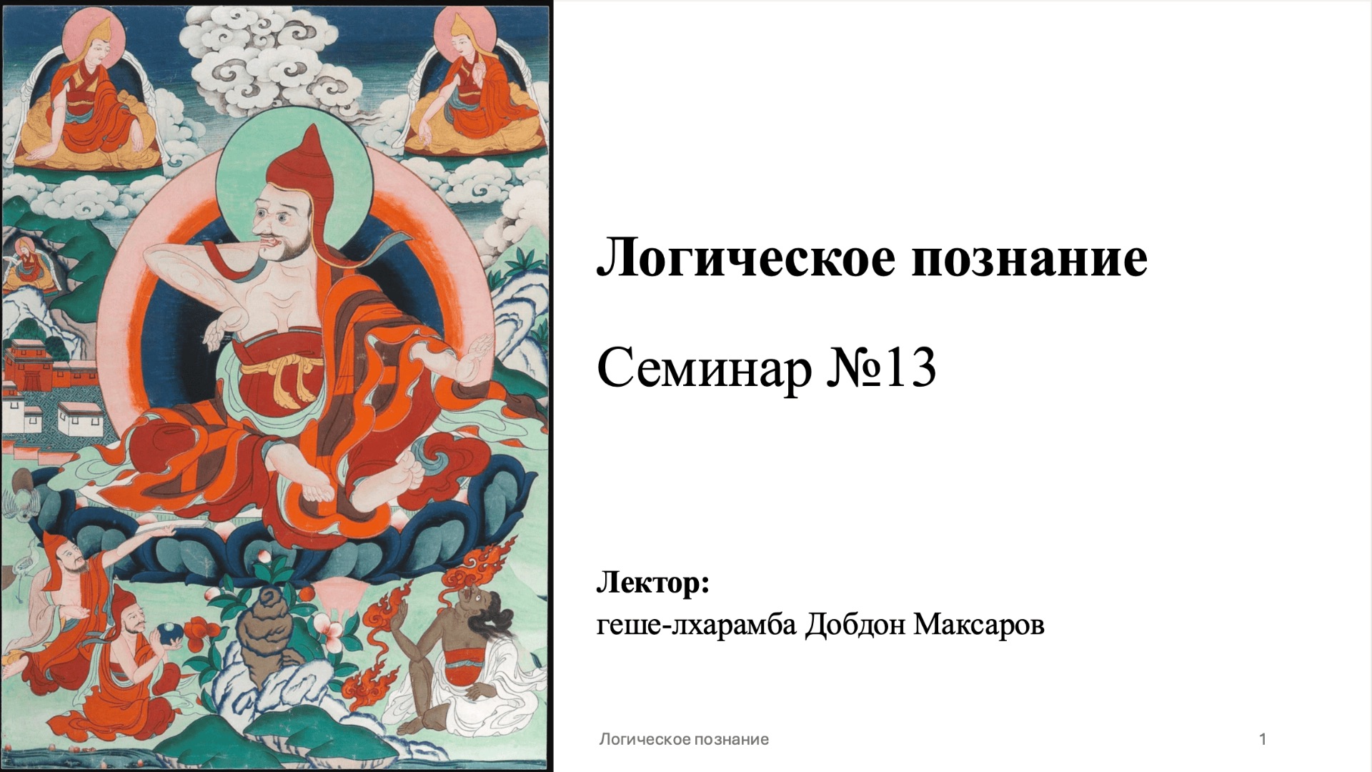 Семинар №13 - Логическое познание