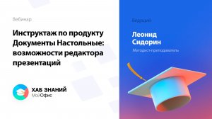 Инструктаж по продукту Документы Настольные: возможности редактора презентаций