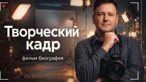 Творческий кадр фильм-биография