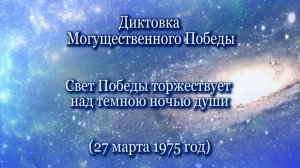 Могущественный Победа "Свет Победы торжествует над темною ночью души" (27.03.1975)