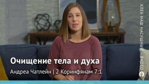 Очищение тела и духа | 2 Коринфянам 7:1 | Хлеб Наш Насущный – видео