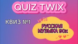 КВИЗ №1_Музыкальный квиз по русской музыке 90х