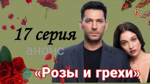 «РОЗЫ И ГРЕХИ»17 СЕРИЯ ОПИСАНИЕ