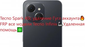 Tecno Spark 40c удаление Гугл аккаунта🔥FRP все модели Tecno Infinix🦾Кдаленная помощь❇️