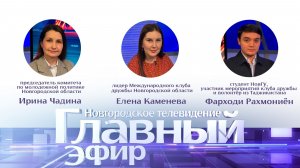 Ирина Чадина, Елена Каменева и Фарходи Рахмониён в «Главном эфире»