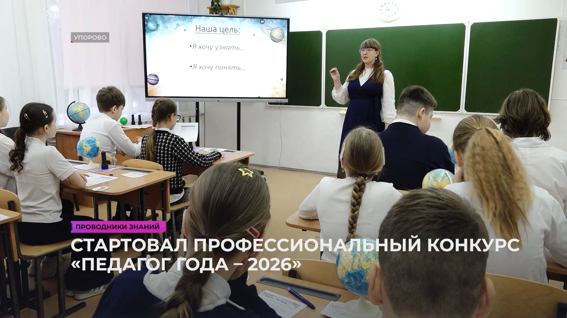 Стартовал муниципальный конкурс «Педагог года – 2026» смотреть онлайн