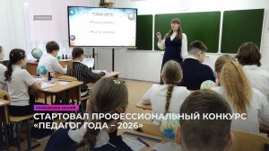 Стартовал муниципальный конкурс «Педагог года – 2026»