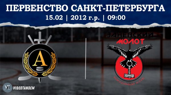 Альфа 12 - Заневский Молот 12 / 15.02.2026