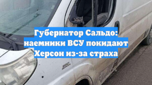 Губернатор Сальдо: наемники ВСУ покидают Херсон из-за страха