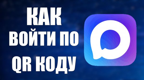 Как войти в макс по qr коду