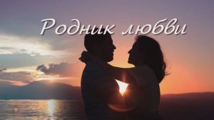 Родник любви ...Вадим Гурьев