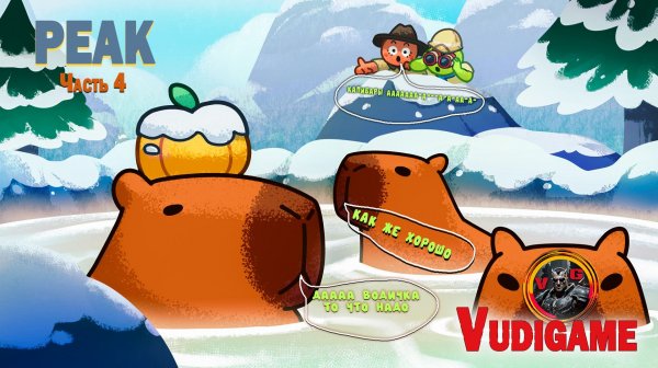 #PEAK часть 4 "юмор" позитив" друзья атмосфера добра.