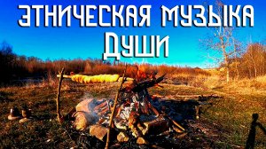 Этническая Музыка Души / День у Костра / Флейта Пимак