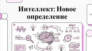 Интеллект: определение, развитие и деградация