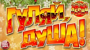 ГУЛЯЙ, ДУША! ❂ ДУШЕВНАЯ ВЕЧЕРИНКА 2026 ❂ ДАРИМ ПРАЗДНИК! ❂ ПОДНИМАЕМ НАСТРОЕНИЕ! ❂ 18 ❂