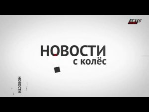 Уход на профилактику канала Авто Плюс 15.10.2025