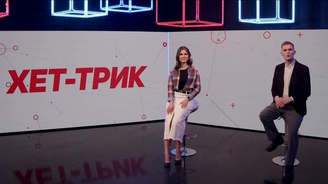 «Хет-трик» — 13.02.2026