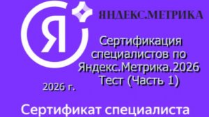Сертификация специалистов по Яндекс.Метрика.2026 Часть 1