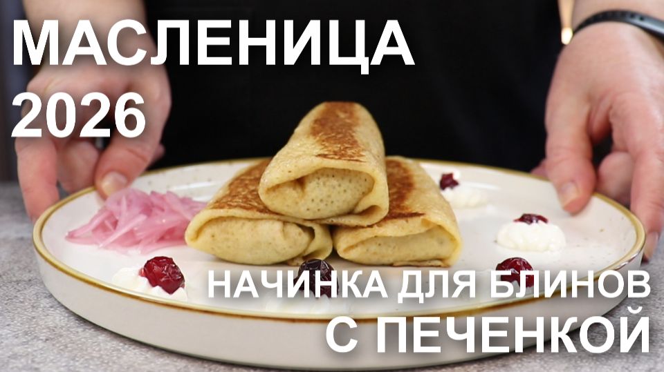 Масленица 2026! Блины с печенью – рецепт нежнейшей начинки для блинчиков с куриной печенью смотреть онлайн