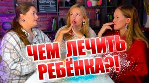 Выкиньте это из аптечки сейчас! Аптечка для младенца и ребенка! Чем лечить детей? Часть 2. Подкаст