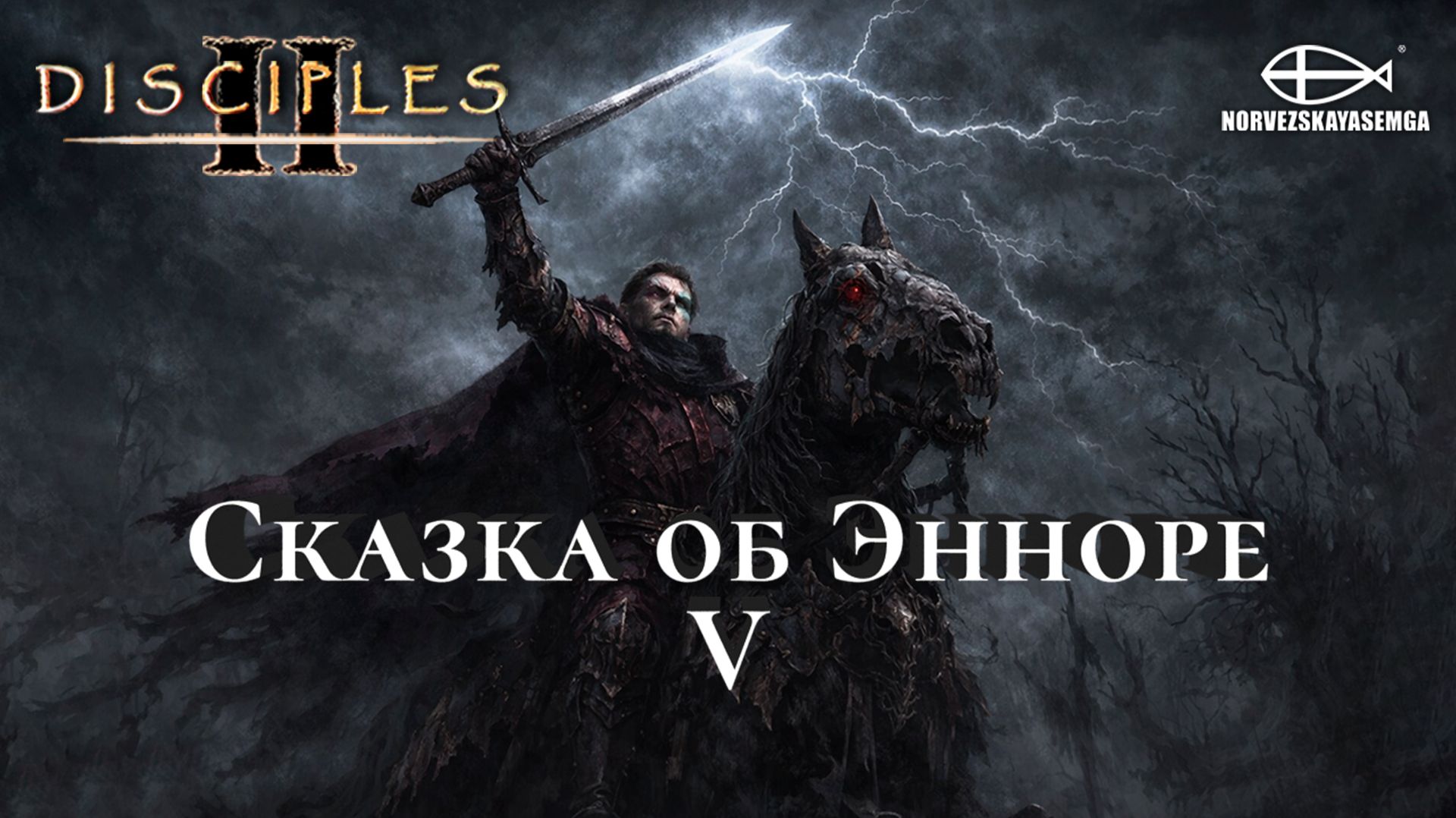 Disciples 2 [MNS 1.44a]. Карта "Сказка об Энноре V" смотреть онлайн