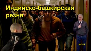 "Индийско-башкирская резня" "Открытая Политика". Выпуск - 748 14.02.26