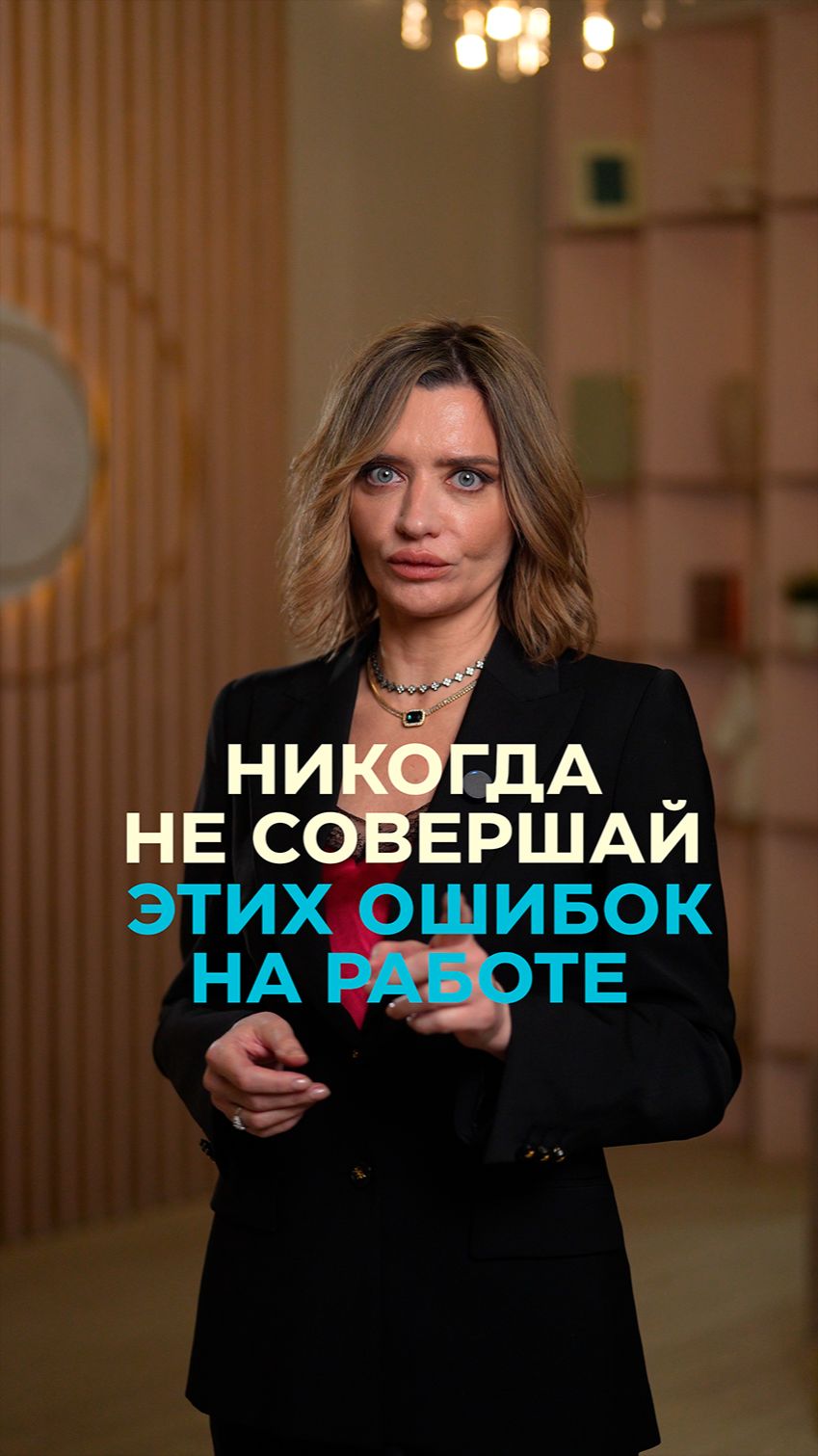 Никогда не совершай этих ошибок на работе