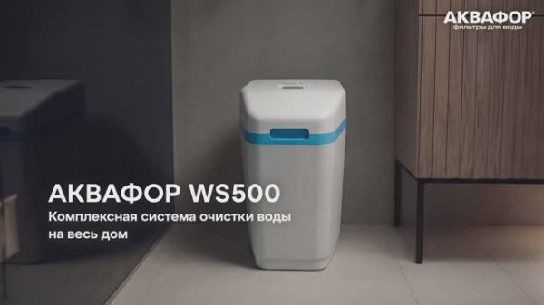 Система комплексной очистки воды АКВАФОР WS500