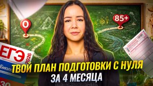 План подготовки за 4 МЕСЯЦА с нуля: что делать? | Биология ЕГЭ | Умскул