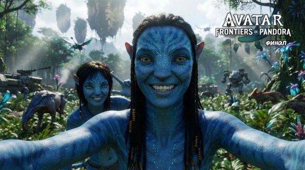 Кооперативное стрим-прохождение Финал ► Аватар: Рубежи Пандоры • Признания. [2K]