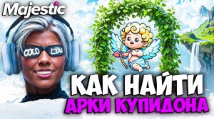 КАК НАЙТИ АРКИ КУПИДОНА + КАРТА на MAJESTIC RP (день святого валентина)