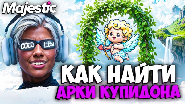 КАК НАЙТИ АРКИ КУПИДОНА + КАРТА на MAJESTIC RP (день святого валентина)