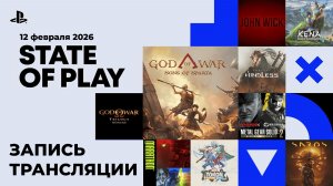 State of Play 2026 | Запись трансляции | Английский язык