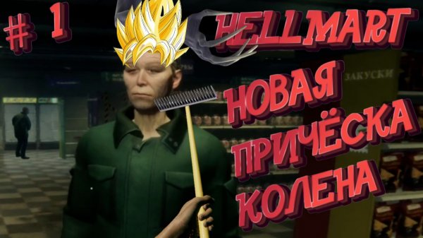 HELLMART - НОВАЯ ПРИЧЁСКА КОЛЕНА