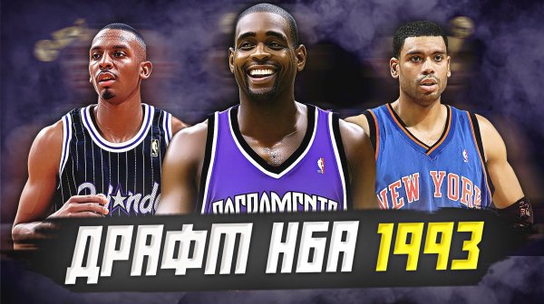 ДРАФТ НБА 1993 - НЕСБЫВШИЕСЯ НАДЕЖДЫ? КРИС УЭББЕР, ПЕННИ ХАРДУЭЙ И ДРУГИЕ! #нба #драфт