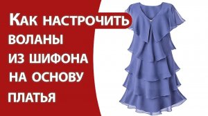 Как настрочить воланы из шифона на основу платья