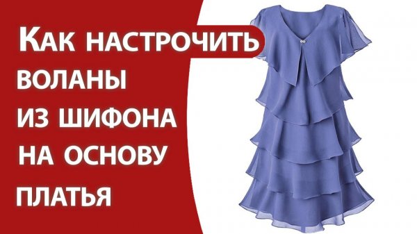 Как настрочить воланы из шифона на основу платья
