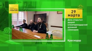 Краснодар. День открытых дверей в Екатеринодарской духовной семинарии