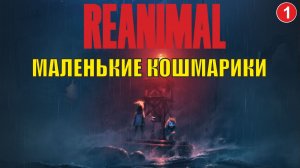 Reanimal - Маленькие кошмарики