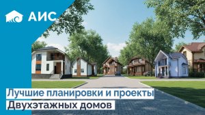 О таком проекте мечтает каждый. Обзор двухэтажных домов от 80м2 до 165м2