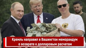 Кремль направил в Вашингтон меморандум о возврате к долларовым расчетам