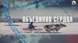 Тридцатые игры. Объединяя сердца (13.02.26)