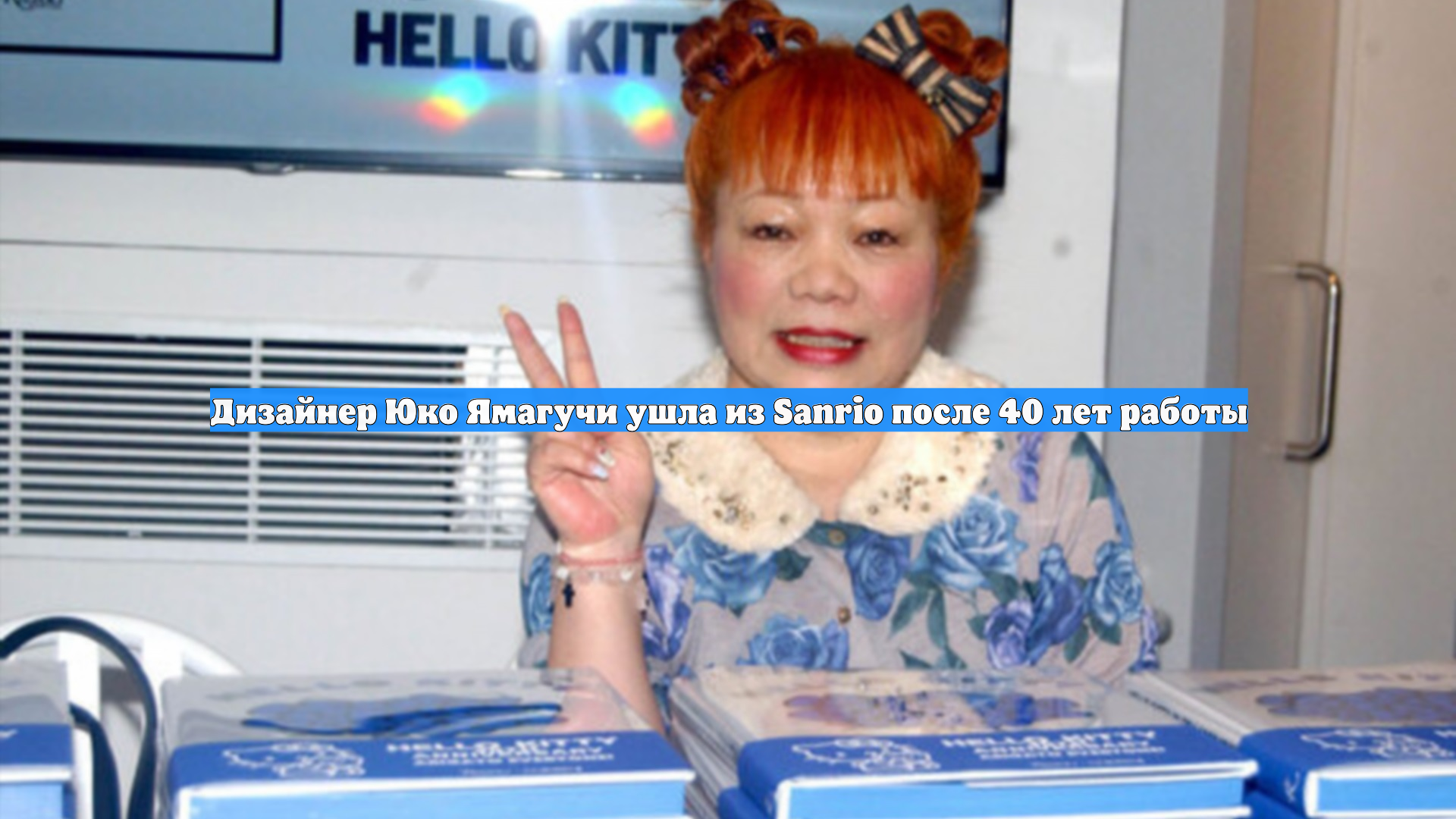 Дизайнер Юко Ямагучи ушла из Sanrio после 40 лет работы