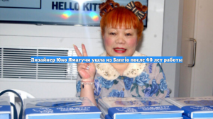Дизайнер Юко Ямагучи ушла из Sanrio после 40 лет работы