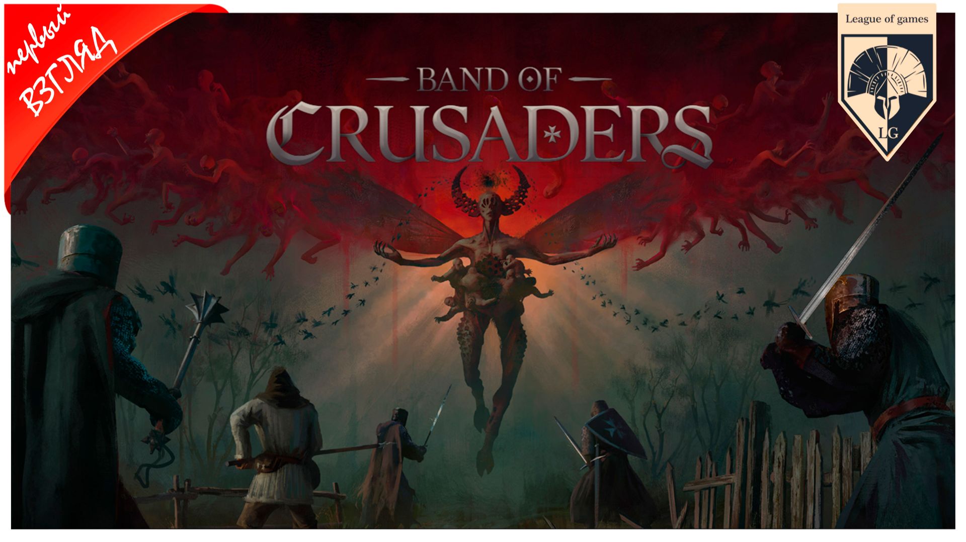 #Band of Crusaders смотреть онлайн