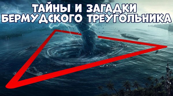 ТАЙНЫ И ЗАГАДКИ БЕРМУДСКОГО ТРЕУГОЛЬНИКА, О КОТОРЫХ ВЫ НЕ ЗНАЛИ