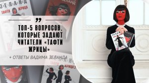 Топ-5 вопросов, которые задают читатели «Тафти жрицы» + ответы Вадима Зеланда