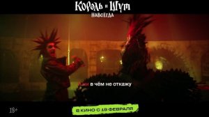 Король и Шут. Навсегда