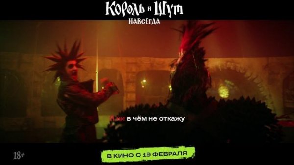 Король и Шут. Навсегда