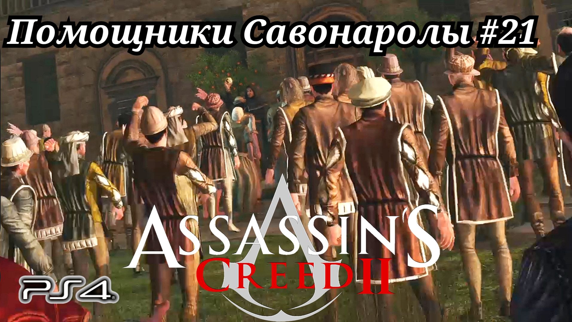 Помощники Савонаролы #21 Assassin's Creed 2 ( Кредо убийцы 2 ) Русская озвучка